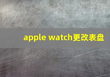 apple watch更改表盘